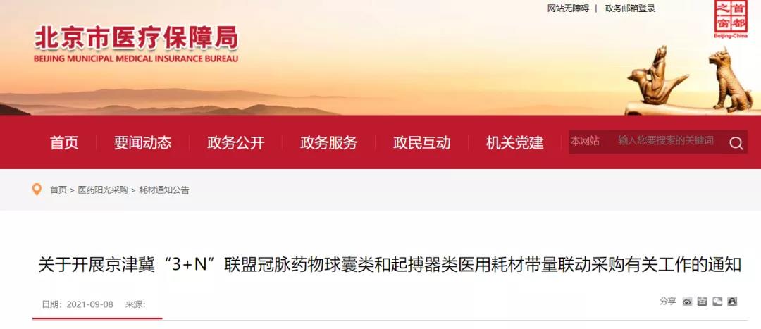 京津冀“3+N” 13省超級采購團來了，這些高值耗材開始大幅降價！