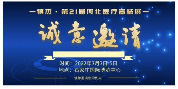 飛利浦醫(yī)療———邀您3月3-5日參加鎮(zhèn)杰·河北醫(yī)博會(huì)